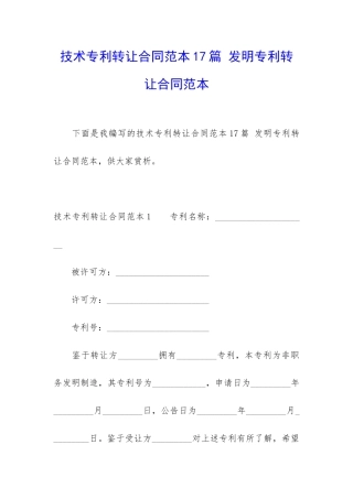 技术专利转让合同范本17篇-发明专利转让合同范本