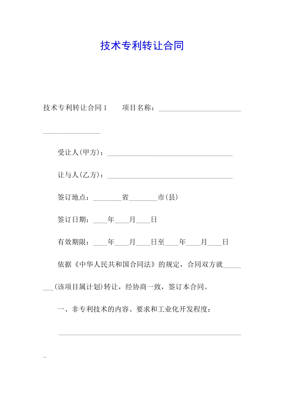 技术专利转让合同_第1页