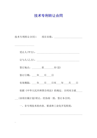 技术专利转让合同
