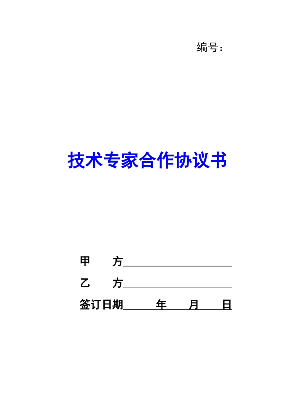 技术专家合作协议书-_第1页