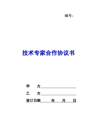 技术专家合作协议书-