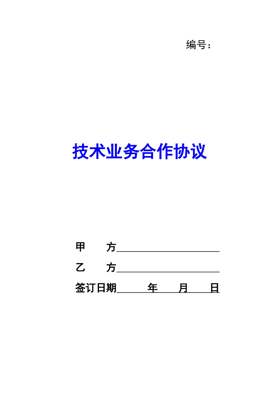 技术业务合作协议-_第1页