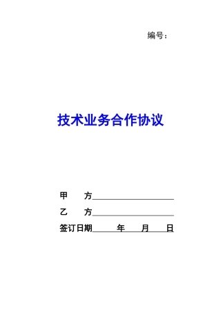 技术业务合作协议-