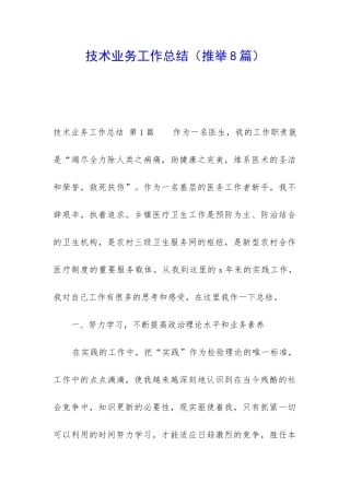 技术业务工作总结