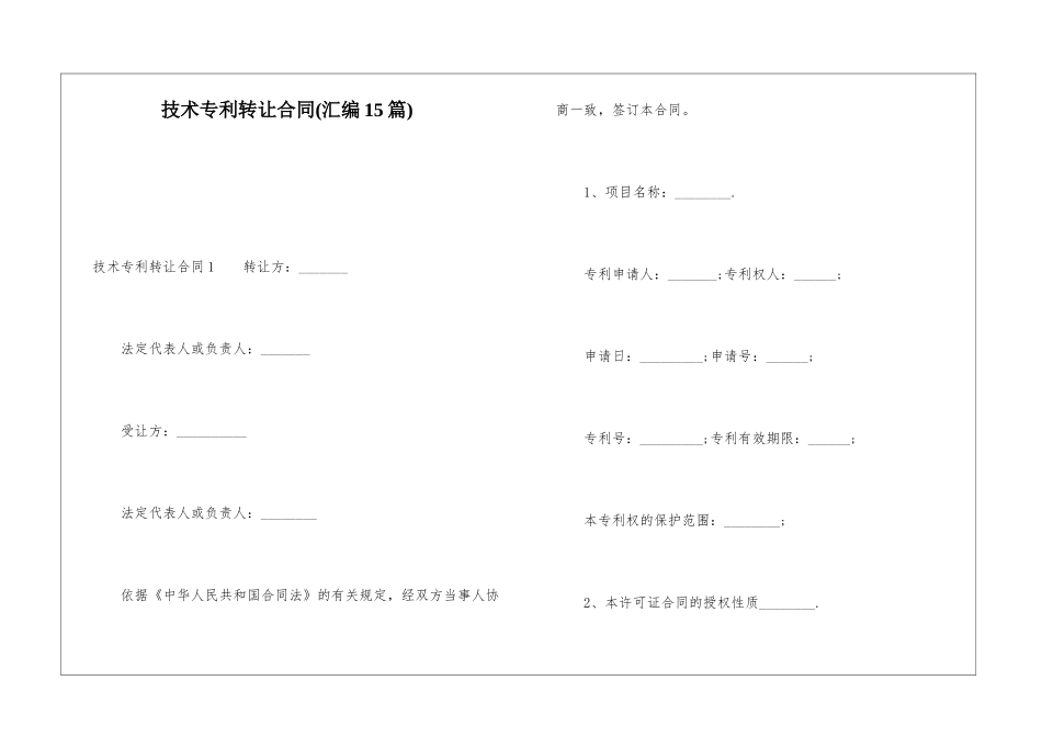技术专利转让合同(汇编15篇)_第1页