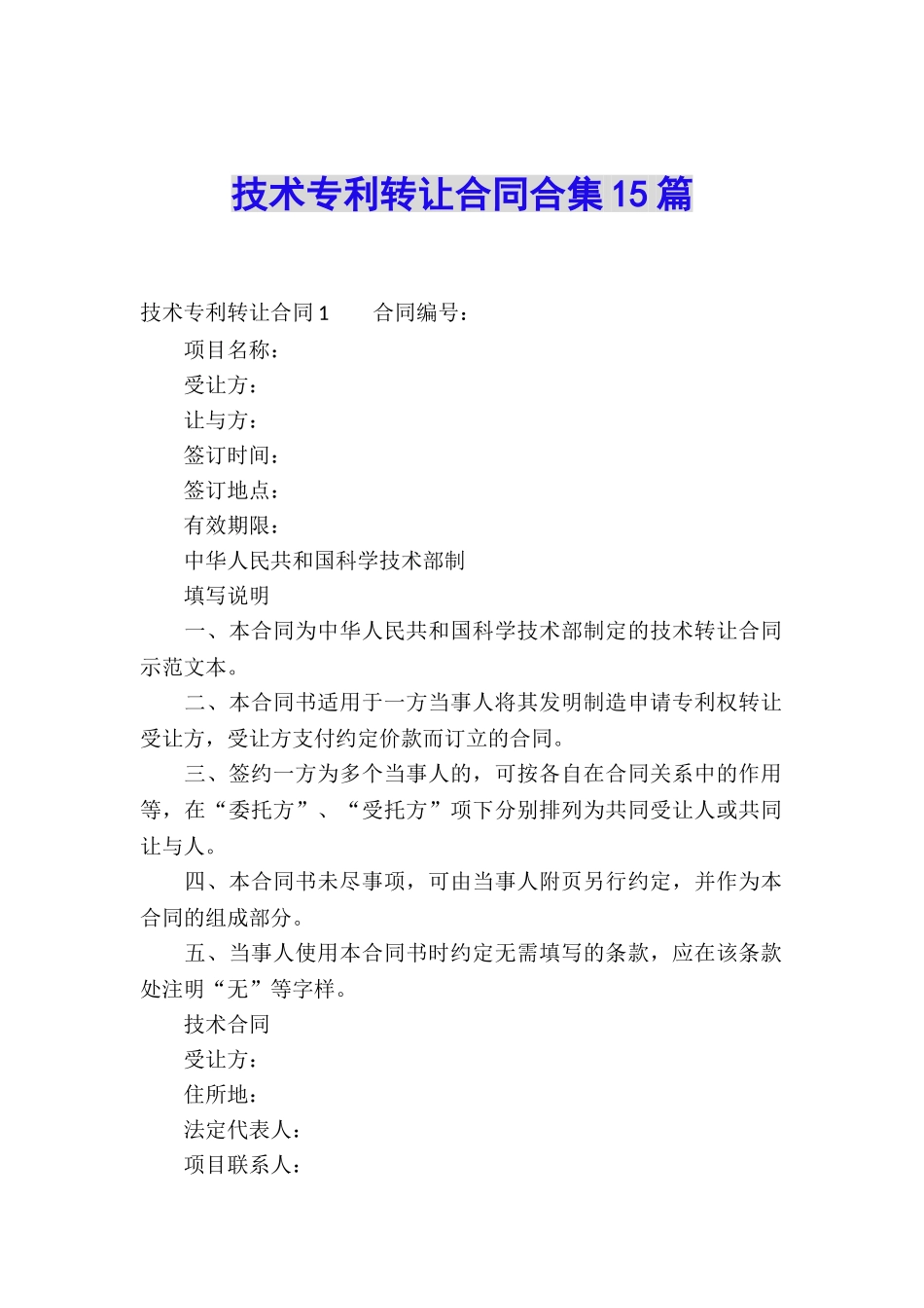 技术专利转让合同合集15篇_第1页