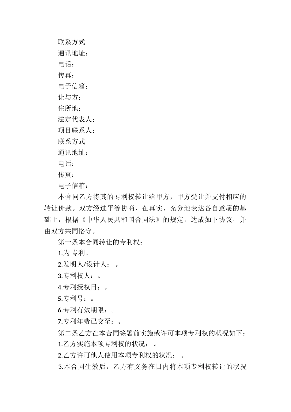 技术专利转让合同合集15篇_第2页