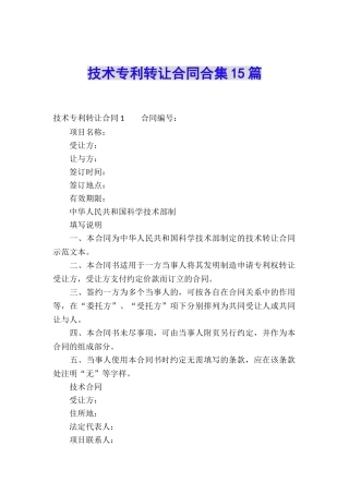 技术专利转让合同合集15篇