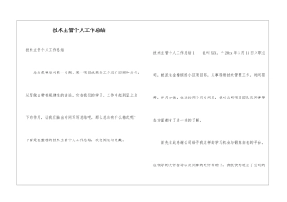 技术主管个人工作总结