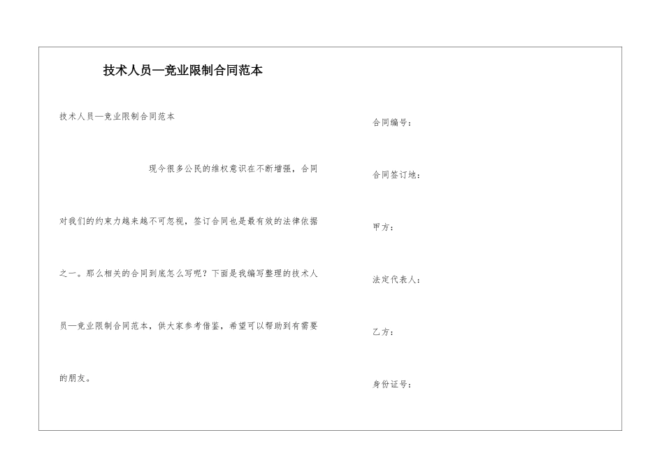 技术人员—竞业限制合同范本_第1页