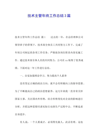 技术主管年终工作总结3篇