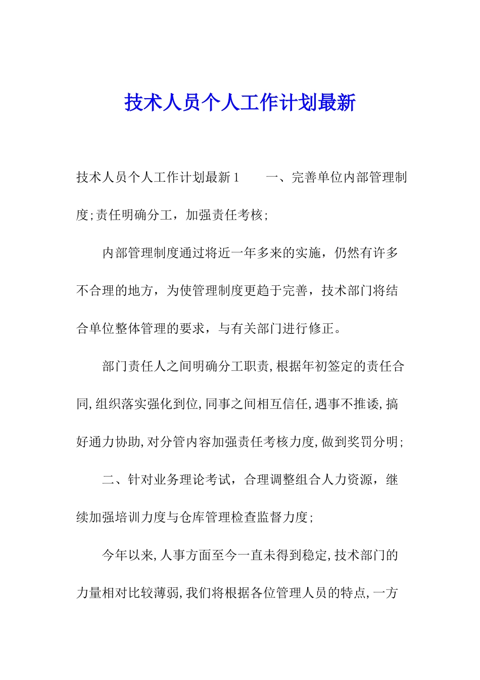 技术人员个人工作计划最新_第1页