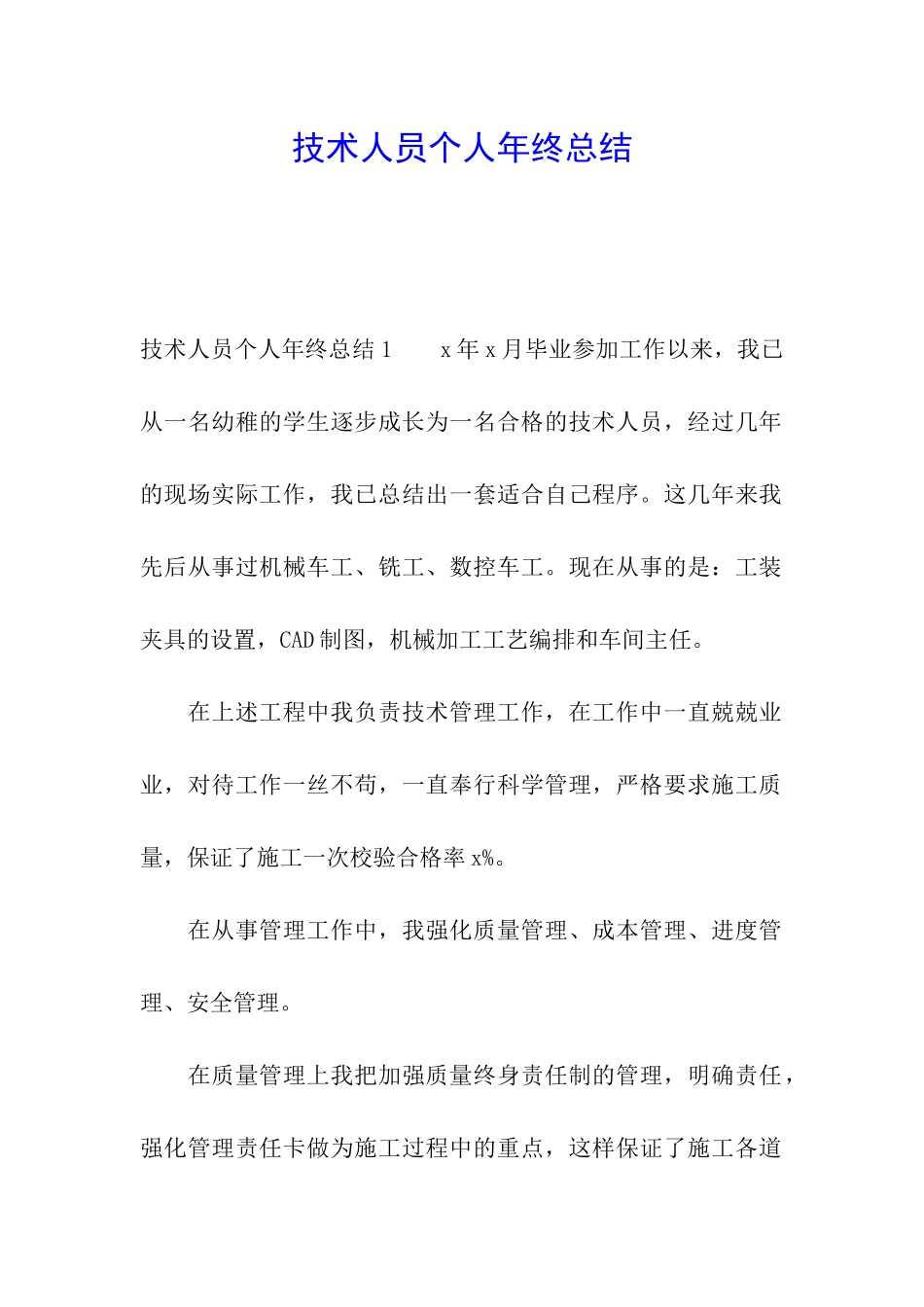 技术人员个人年终总结_第1页