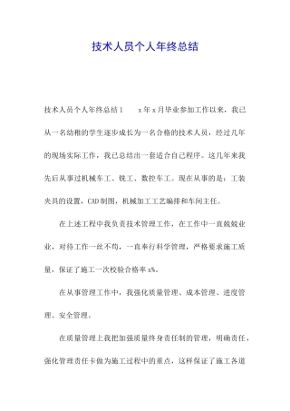 技术人员个人年终总结