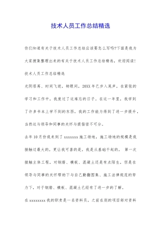 技术人员工作总结精选-