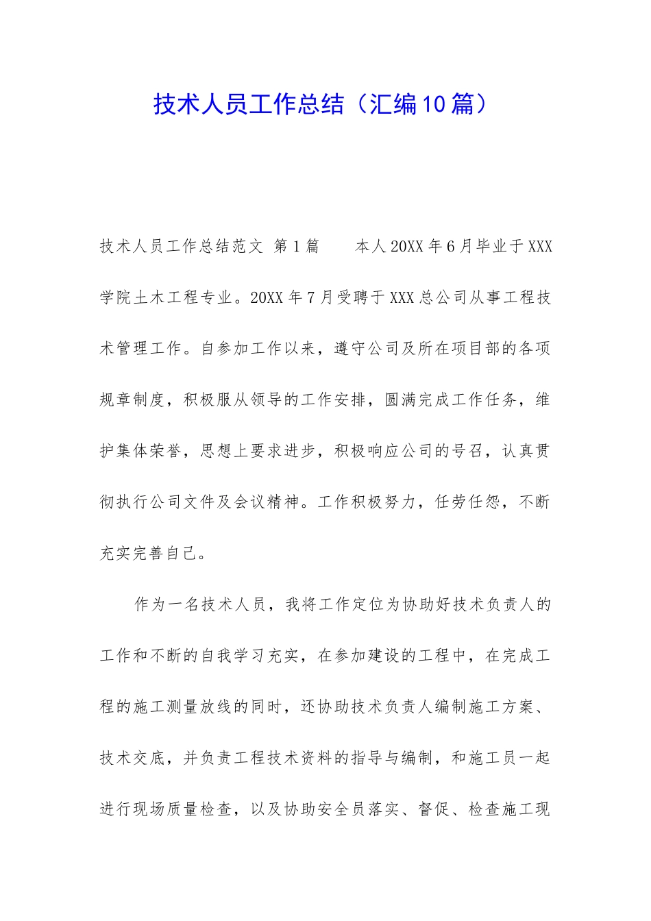 技术人员工作总结(汇编10篇)_第1页