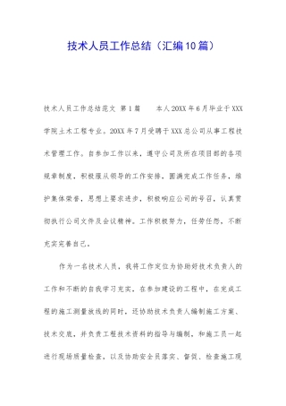 技术人员工作总结(汇编10篇)