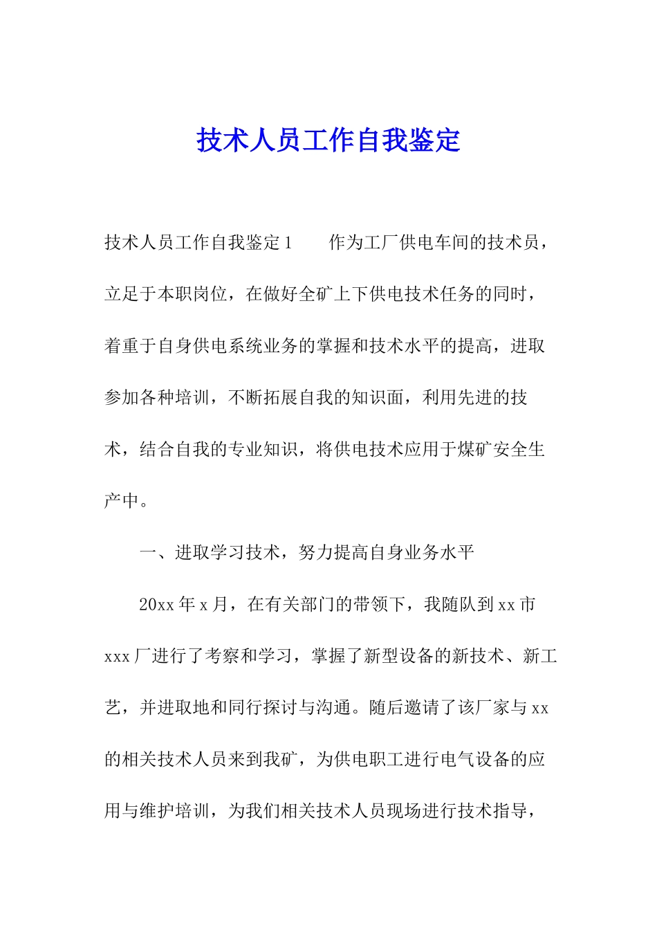 技术人员工作自我鉴定_第1页