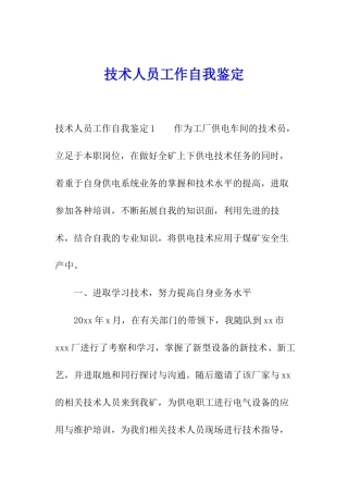 技术人员工作自我鉴定