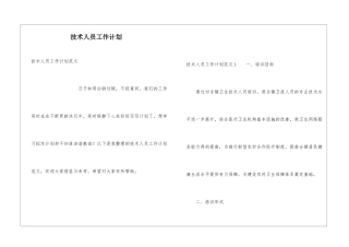 技术人员工作计划