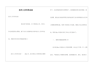 技术人员年终总结