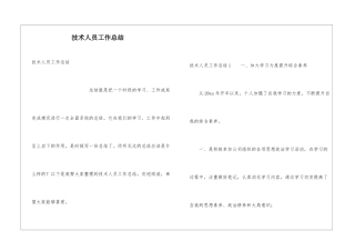 技术人员工作总结