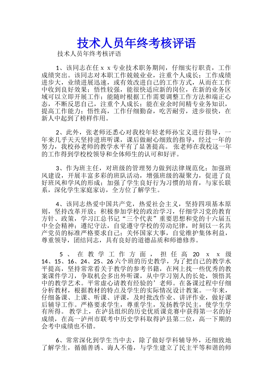 技术人员年终考核评语_第1页