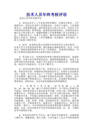 技术人员年终考核评语