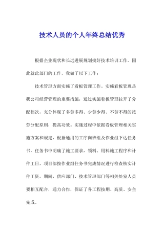 技术人员的个人年终总结优秀