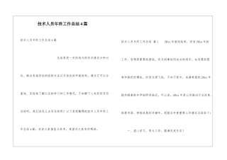 技术人员年终工作总结4篇