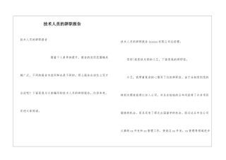 技术人员的辞职报告