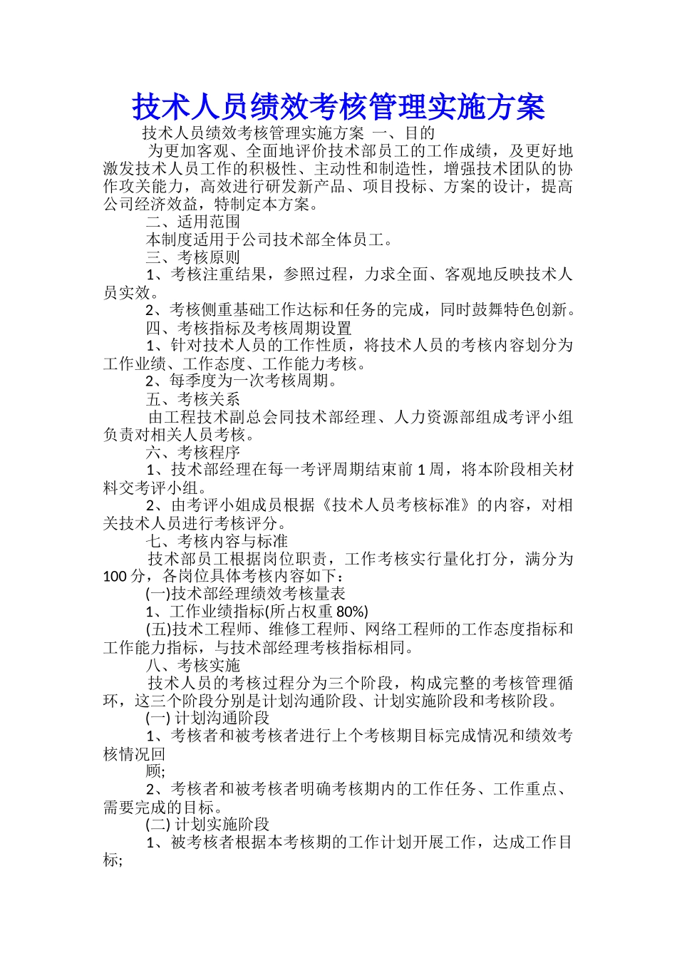 技术人员绩效考核管理实施方案-_第1页