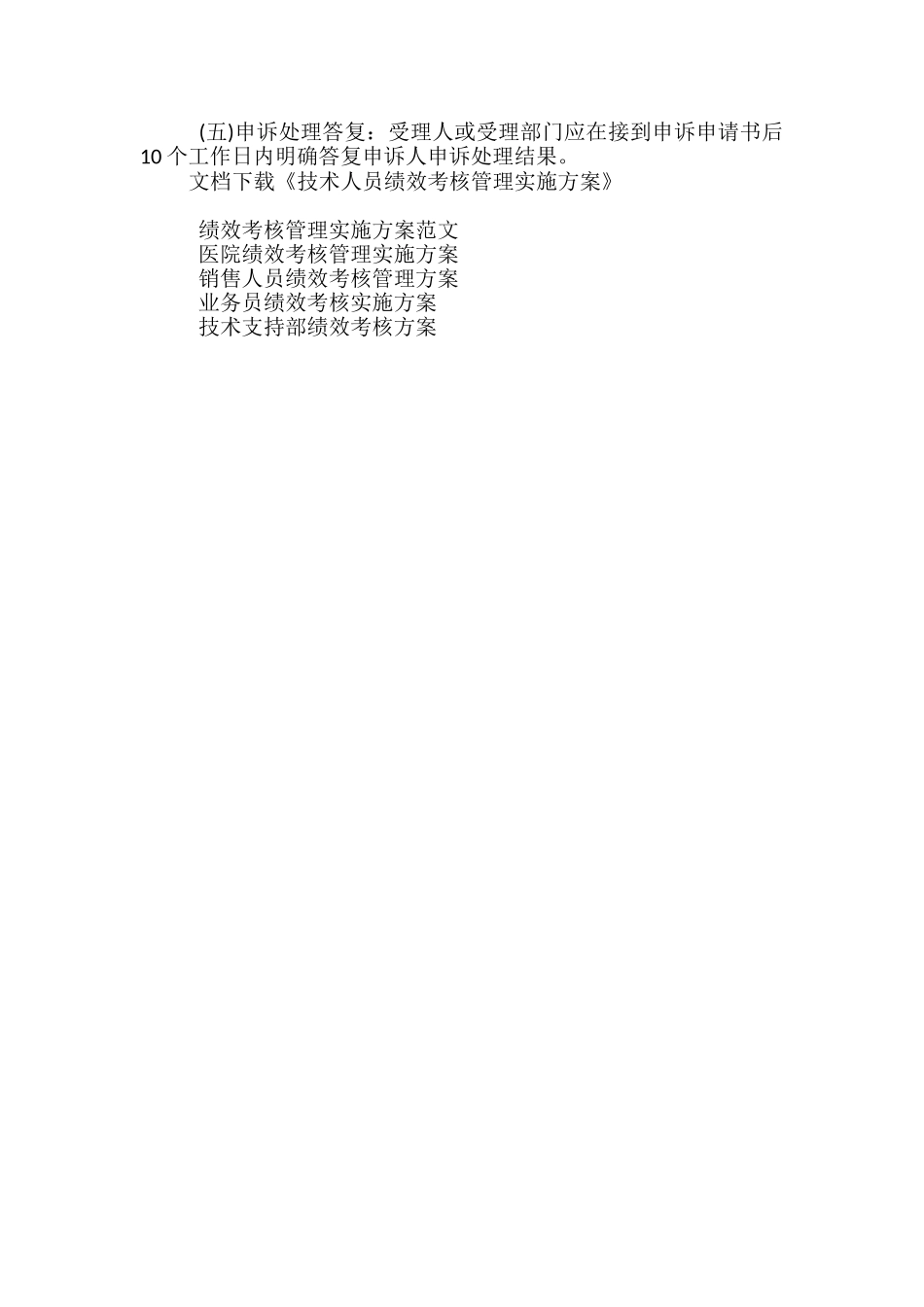 技术人员绩效考核管理实施方案_第3页