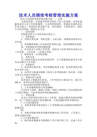 技术人员绩效考核管理实施方案