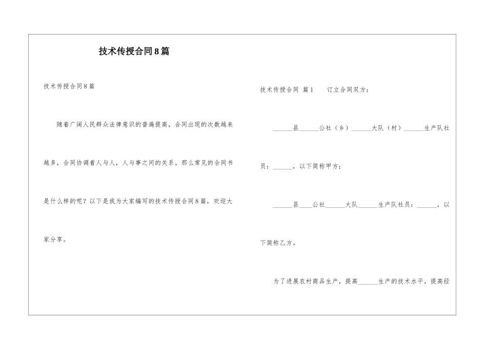 技术传授合同8篇_第1页