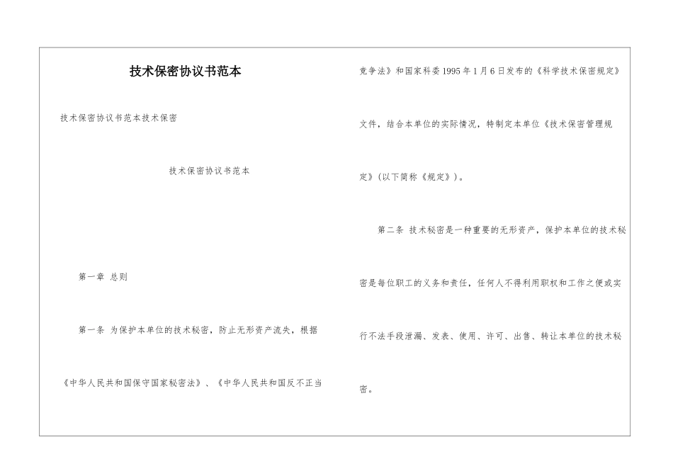 技术保密协议书范本_第1页