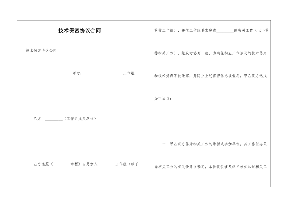 技术保密协议合同_第1页