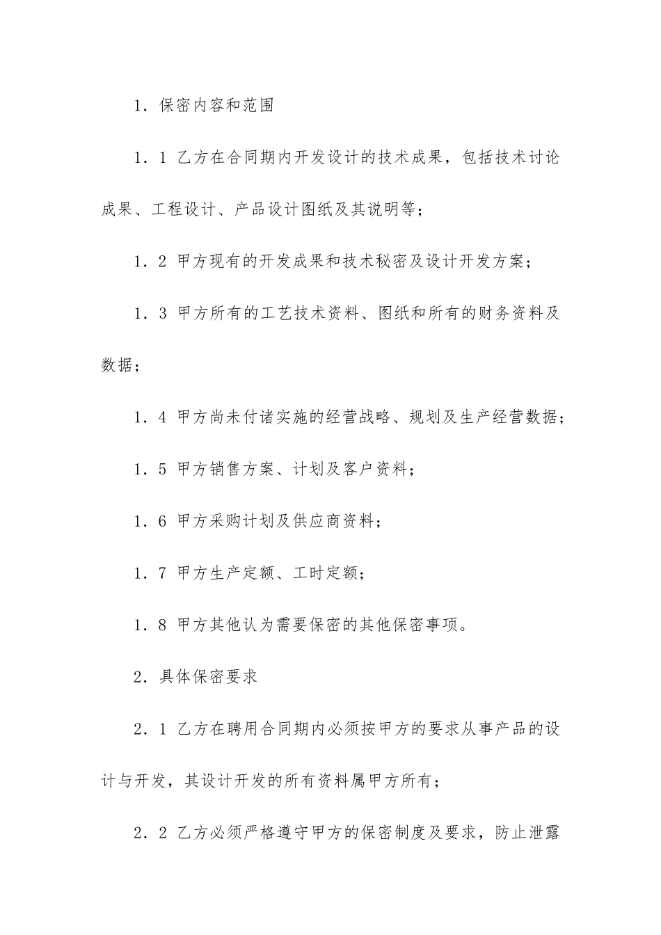 技术保密合同4篇-技术保密合同模板_第2页