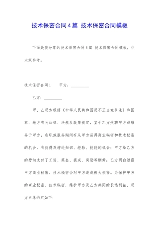 技术保密合同4篇-技术保密合同模板