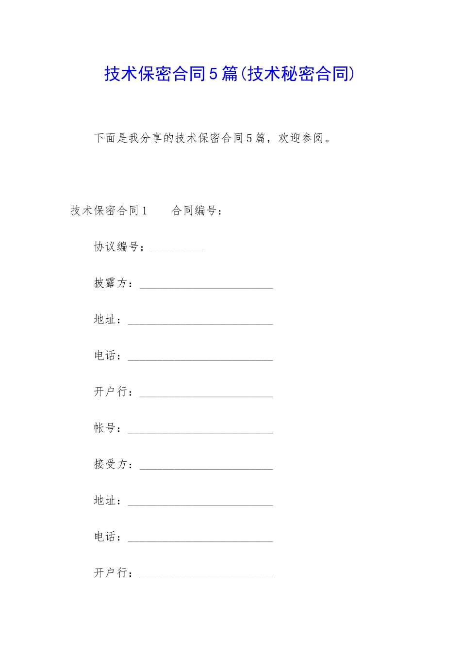 技术保密合同5篇_第1页