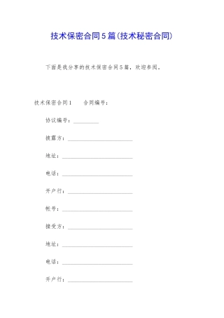 技术保密合同5篇