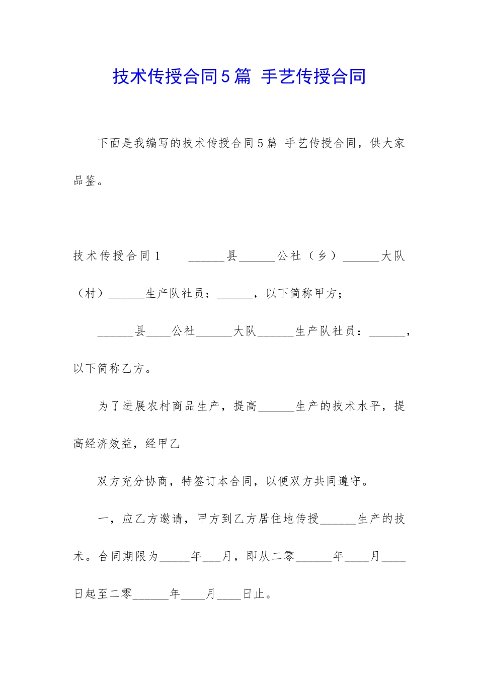 技术传授合同5篇-手艺传授合同_第1页