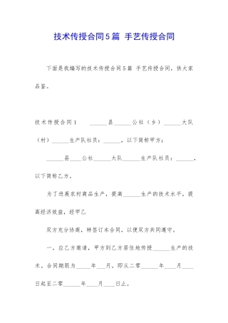 技术传授合同5篇-手艺传授合同