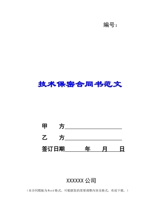 技术保密合同书范文