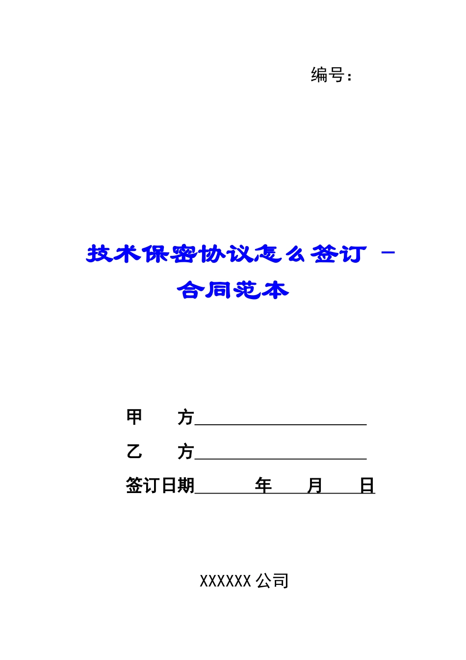 技术保密协议怎么签订---合同范本_第1页
