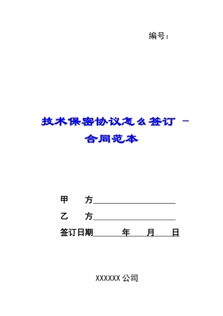 技术保密协议怎么签订---合同范本