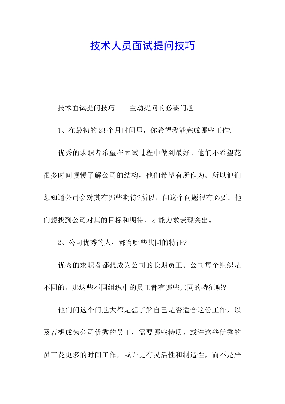 技术人员面试提问技巧_第1页