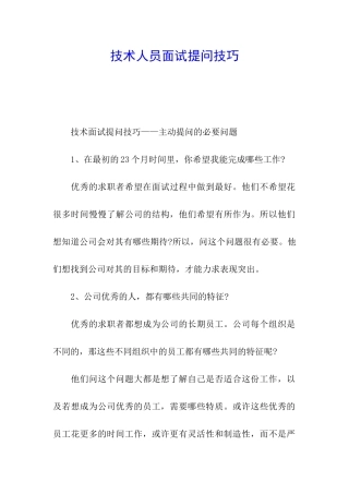 技术人员面试提问技巧