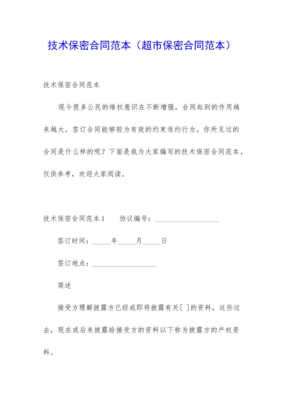 技术保密合同范本(超市保密合同范本)_第1页