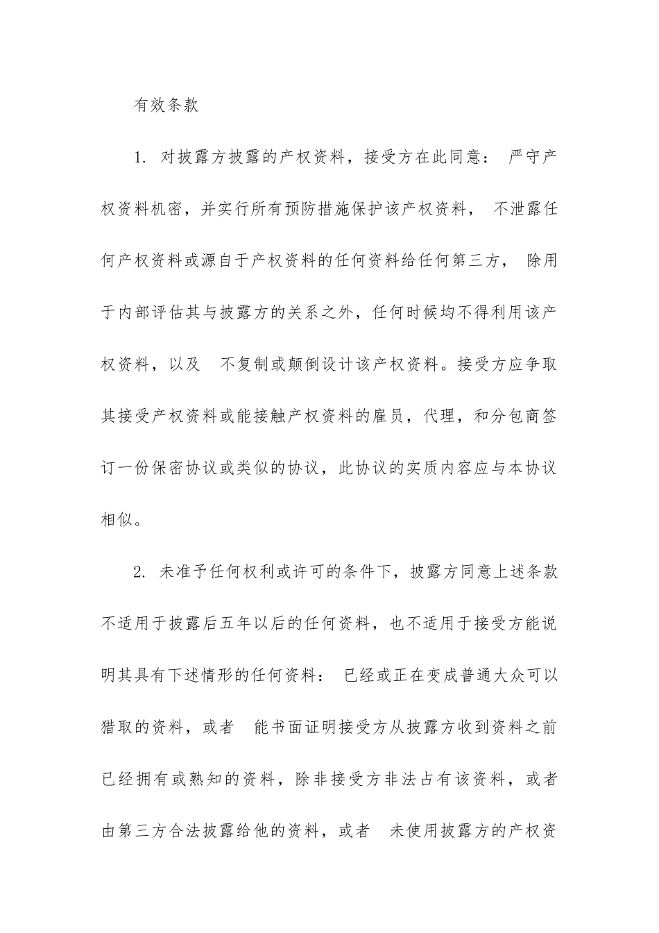 技术保密合同范本(超市保密合同范本)_第2页